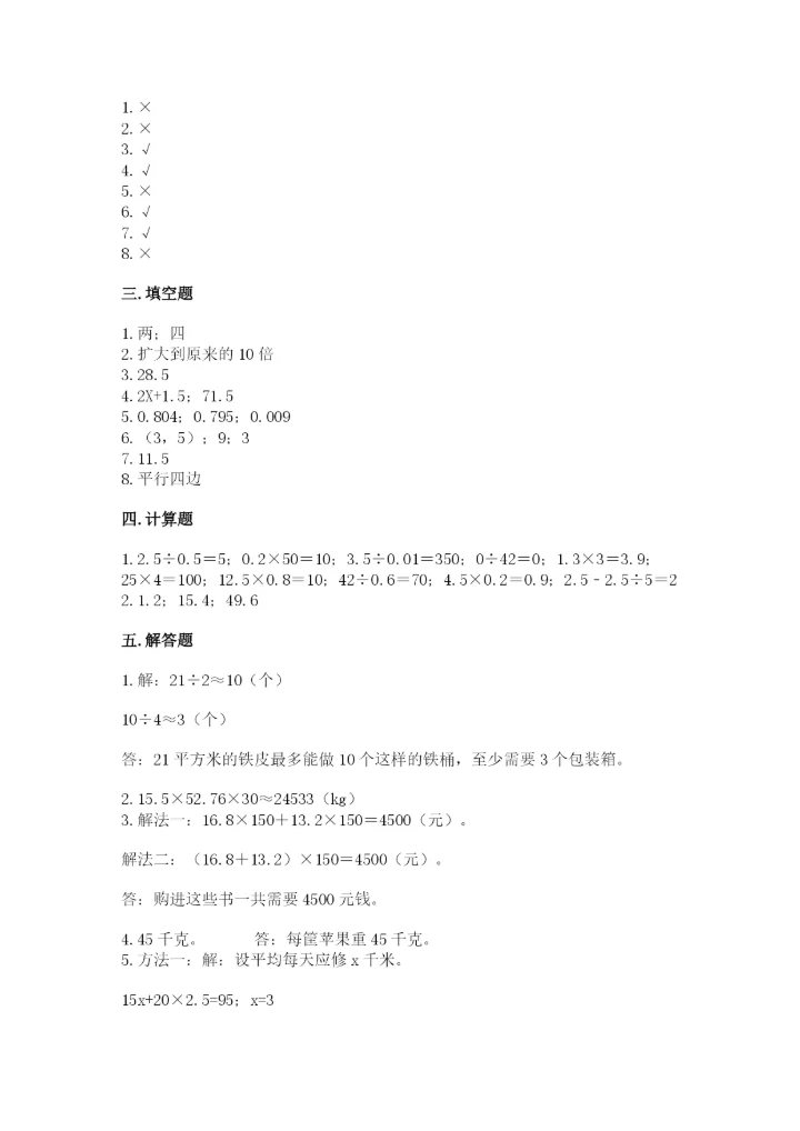 人教版数学小学五年级上册期末测试卷（实验班）.docx