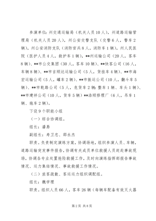 道路运输突发事件应急救援演练方案.docx