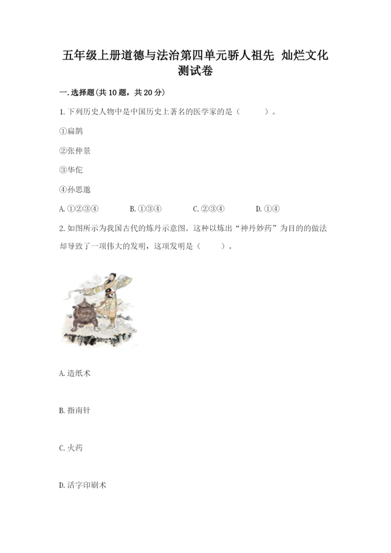 五年级上册道德与法治第四单元骄人祖先 灿烂文化测试卷（历年真题）.docx