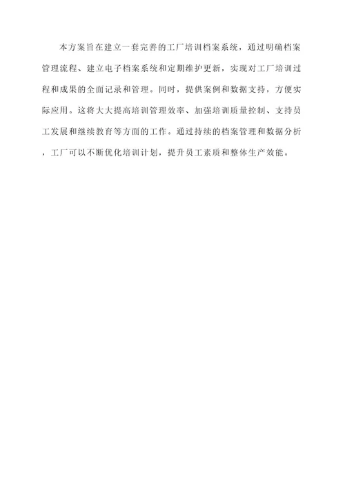 工厂培训档案建立方案