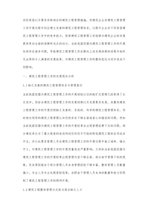 解析建筑工程管理的现状分析及控制措施黄浩成.docx