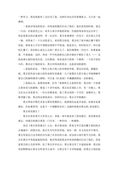 莫言获奖感言15篇.docx