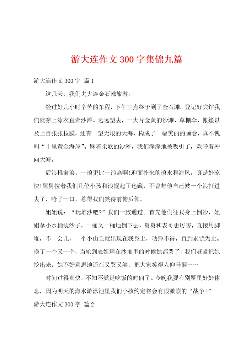 游大连作文300字集锦九篇