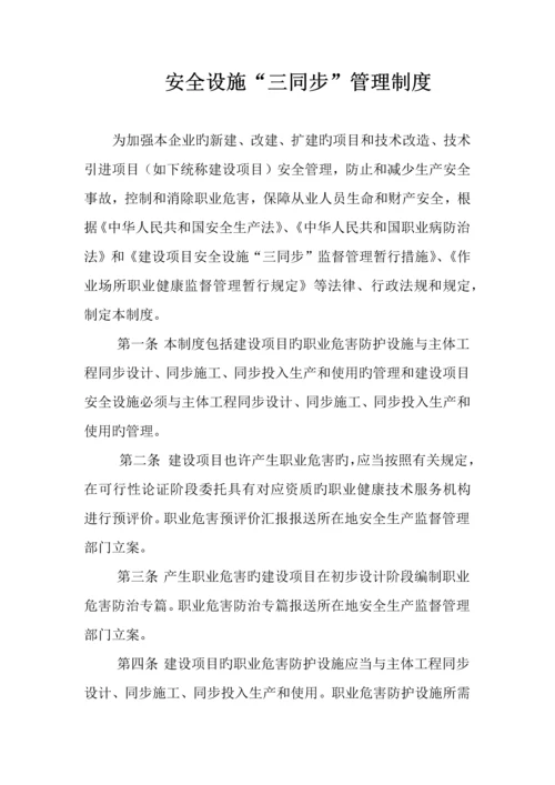 安全设施三同时管理制度.docx