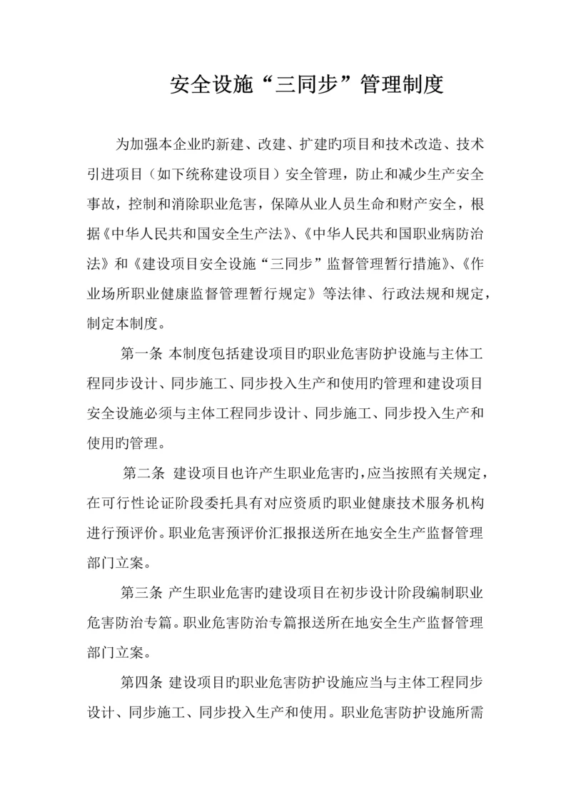 安全设施三同时管理制度.docx