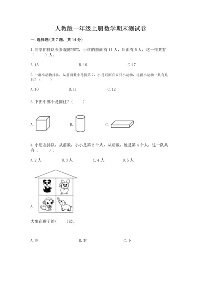 人教版一年级上册数学期末测试卷带答案（能力提升）.docx