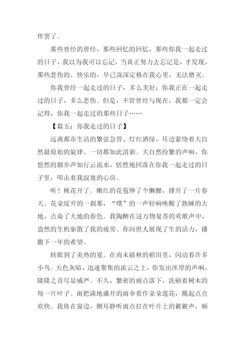 你我走过的日子作文600字.docx