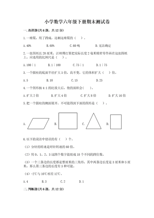 小学数学六年级下册期末测试卷及参考答案名师推荐