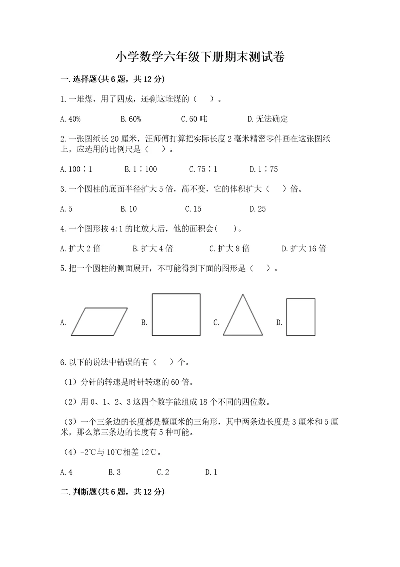 小学数学六年级下册期末测试卷及参考答案名师推荐