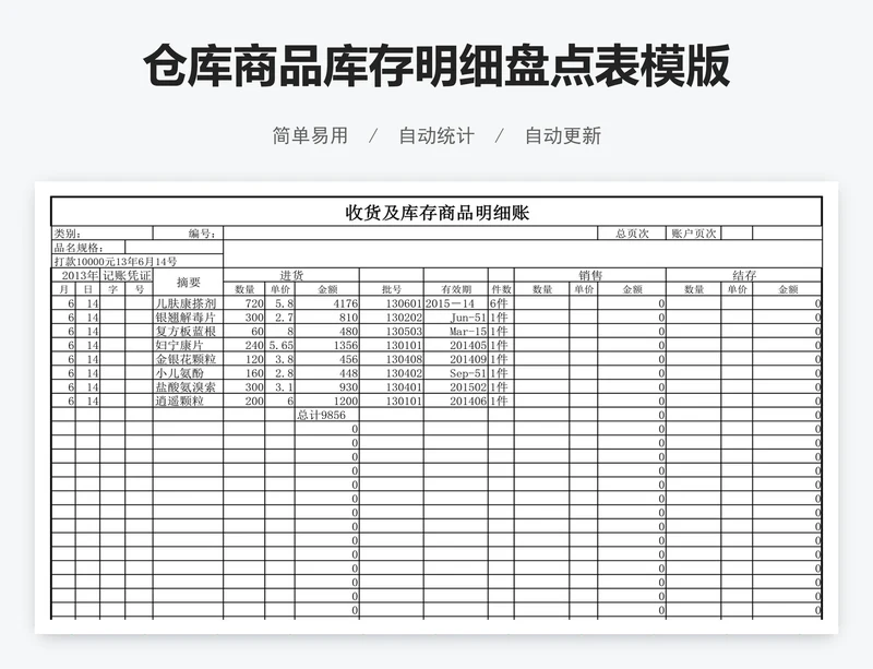 仓库商品库存明细盘点表模版