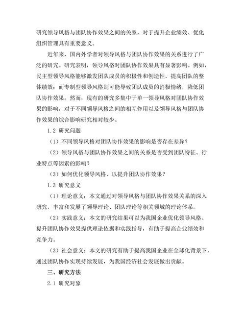 领导风格与团队协作效果的关系分析