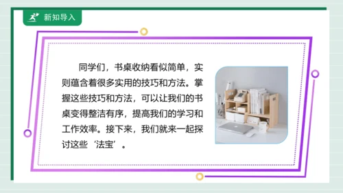 【核心素养目标】主题二 活动四《书桌收纳有“法宝”》课件-【东北师大版】《劳动实践》三上
