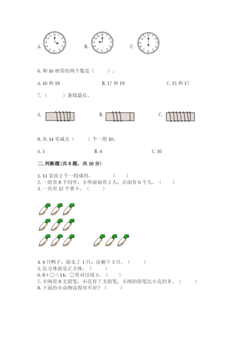 一年级上册数学期末测试卷带答案（研优卷）.docx