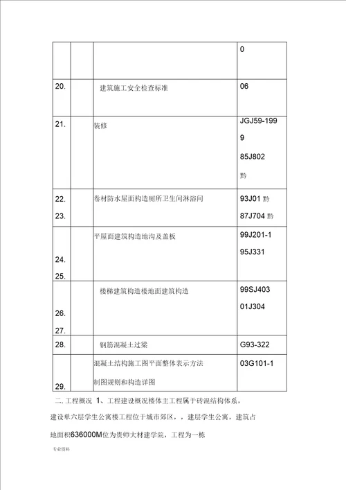 学生公寓楼砖混结构工程施工设计方案书