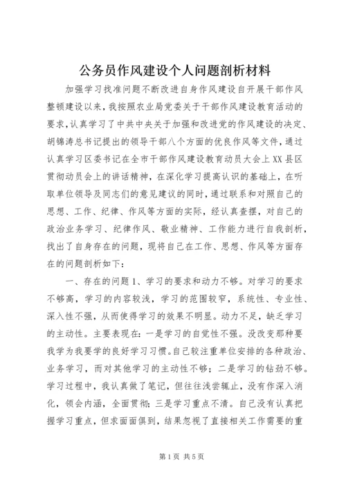 公务员作风建设个人问题剖析材料.docx