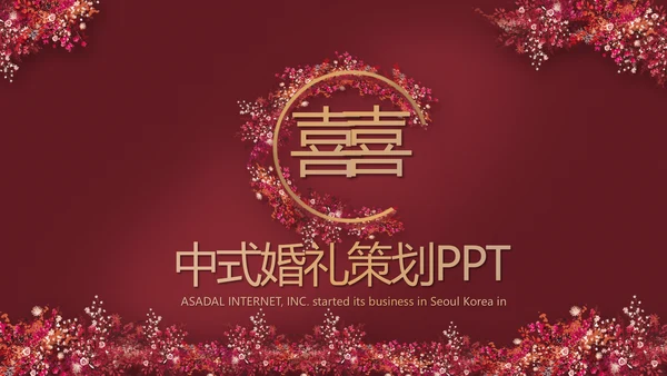 红色喜庆中式婚礼策划宣传PPT动态