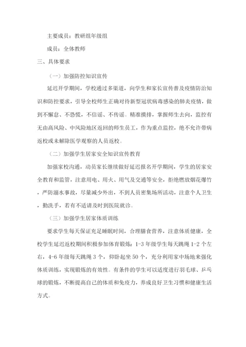 2022年xx小学“停课不停学”相关工作补充实施方案2.docx