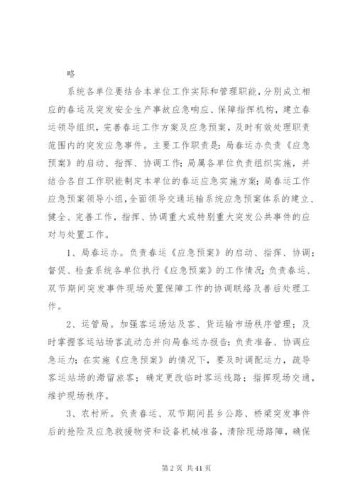 春运工作应急预案.docx