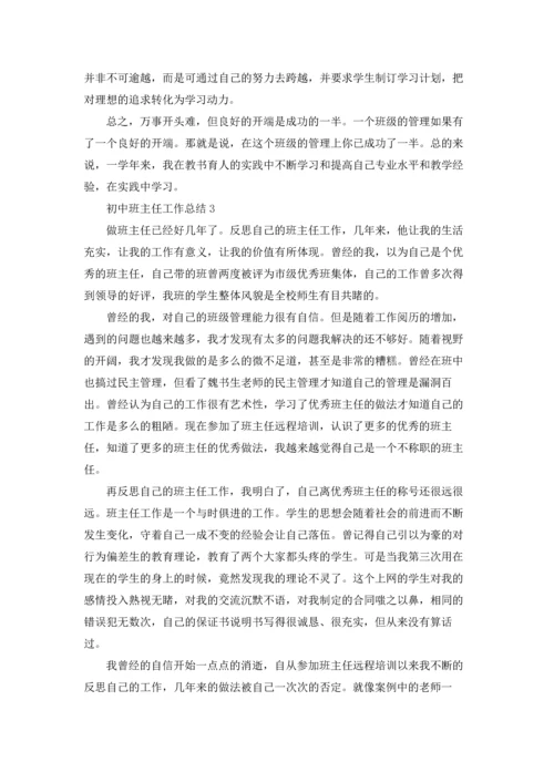 初中班主任工作总结(集合15篇).docx