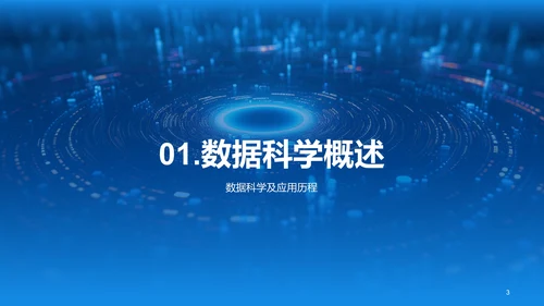 蓝色创意酷炫数据科学再数据服务中的应用PPT模板
