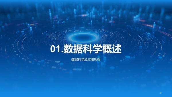 蓝色创意酷炫数据科学再数据服务中的应用PPT模板
