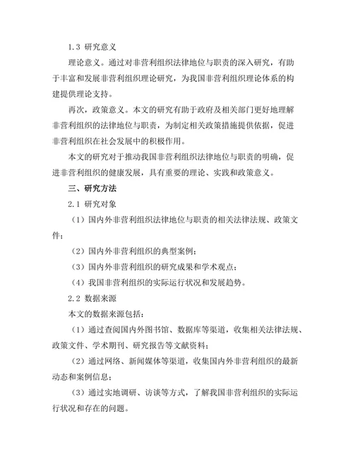 非营利组织法律地位与职责探讨