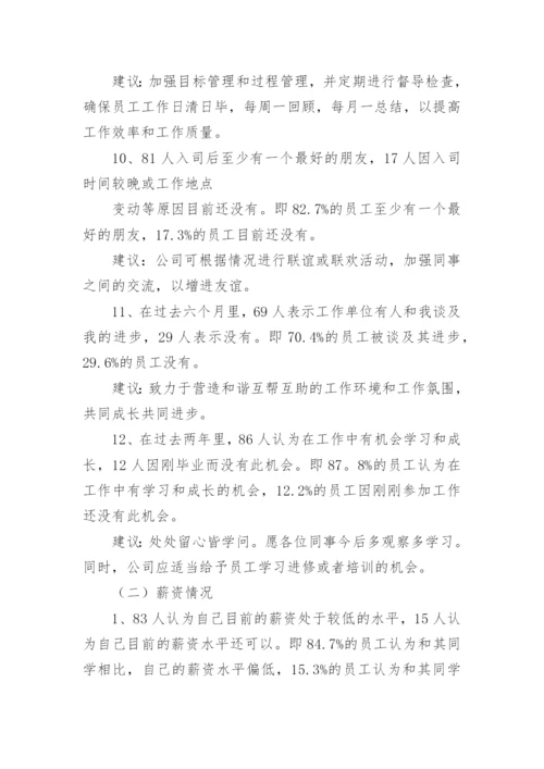 员工调查问卷分析报告.docx