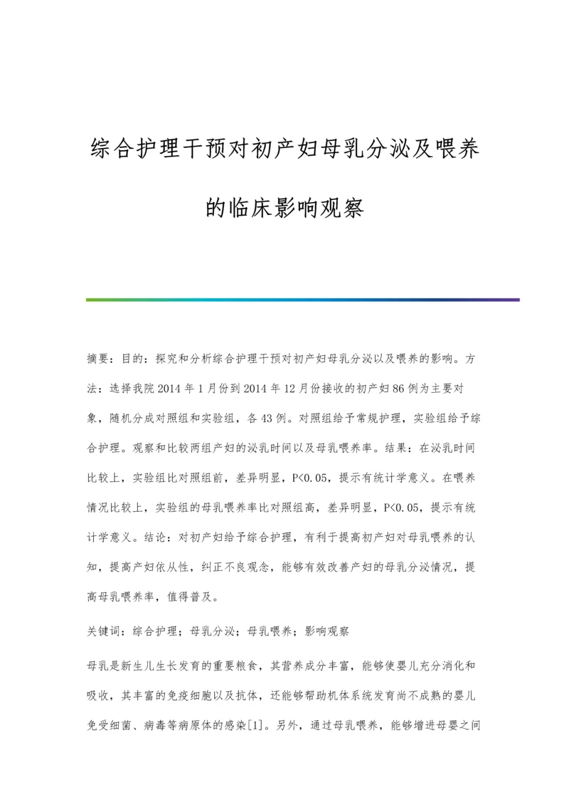 综合护理干预对初产妇母乳分泌及喂养的临床影响观察.docx