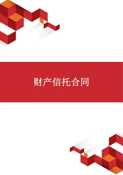 财产信托合同范本通用
