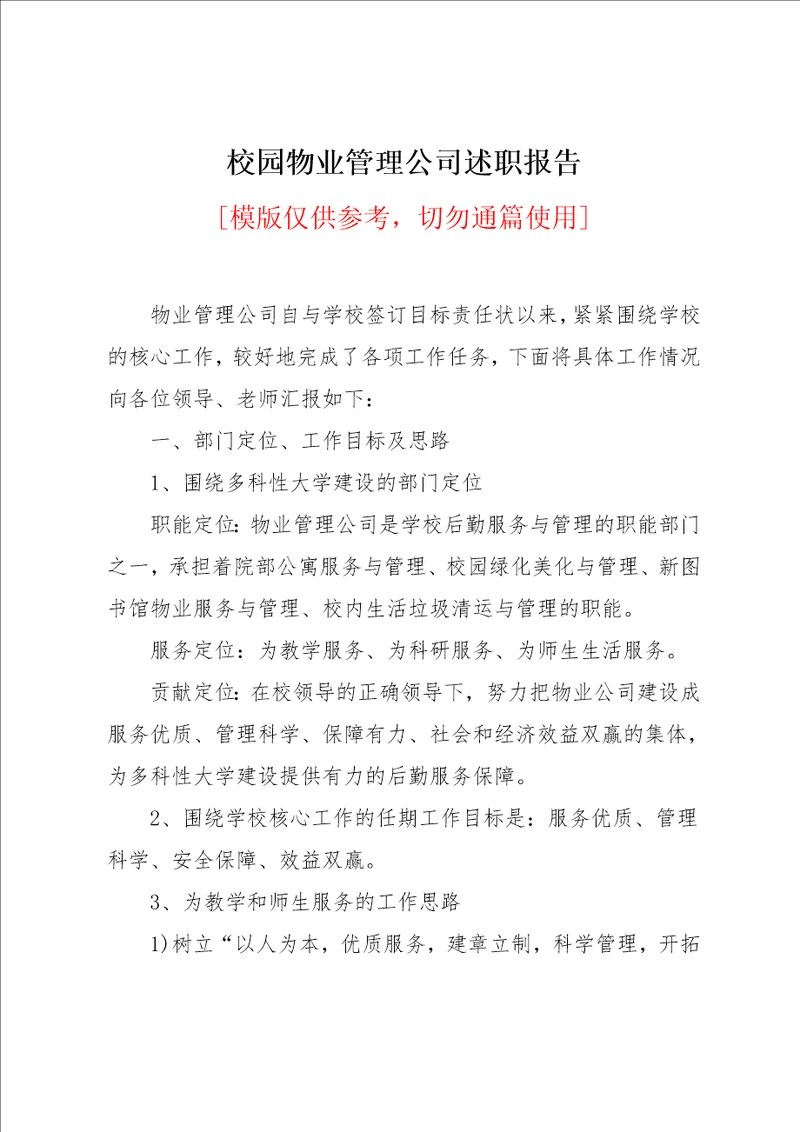 校园物业管理公司述职报告