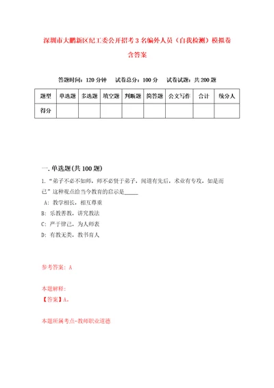 深圳市大鹏新区纪工委公开招考3名编外人员自我检测模拟卷含答案0