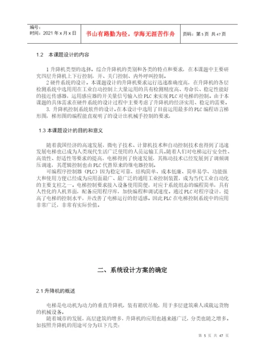基于PLC的施工场地升降机控制系统设计毕业设计论文.docx