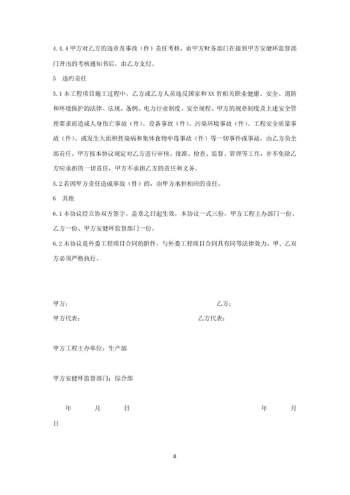 职业健康、安全和环保管理协议书