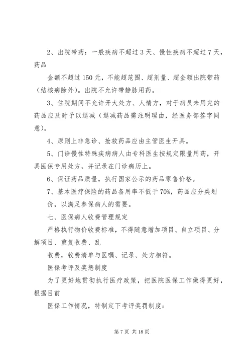 医保管理内部考评及奖惩制度.docx