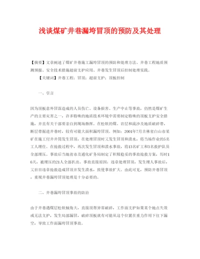 【精编】《安全管理论文》之浅谈煤矿井巷漏垮冒顶的预防及其处理.docx