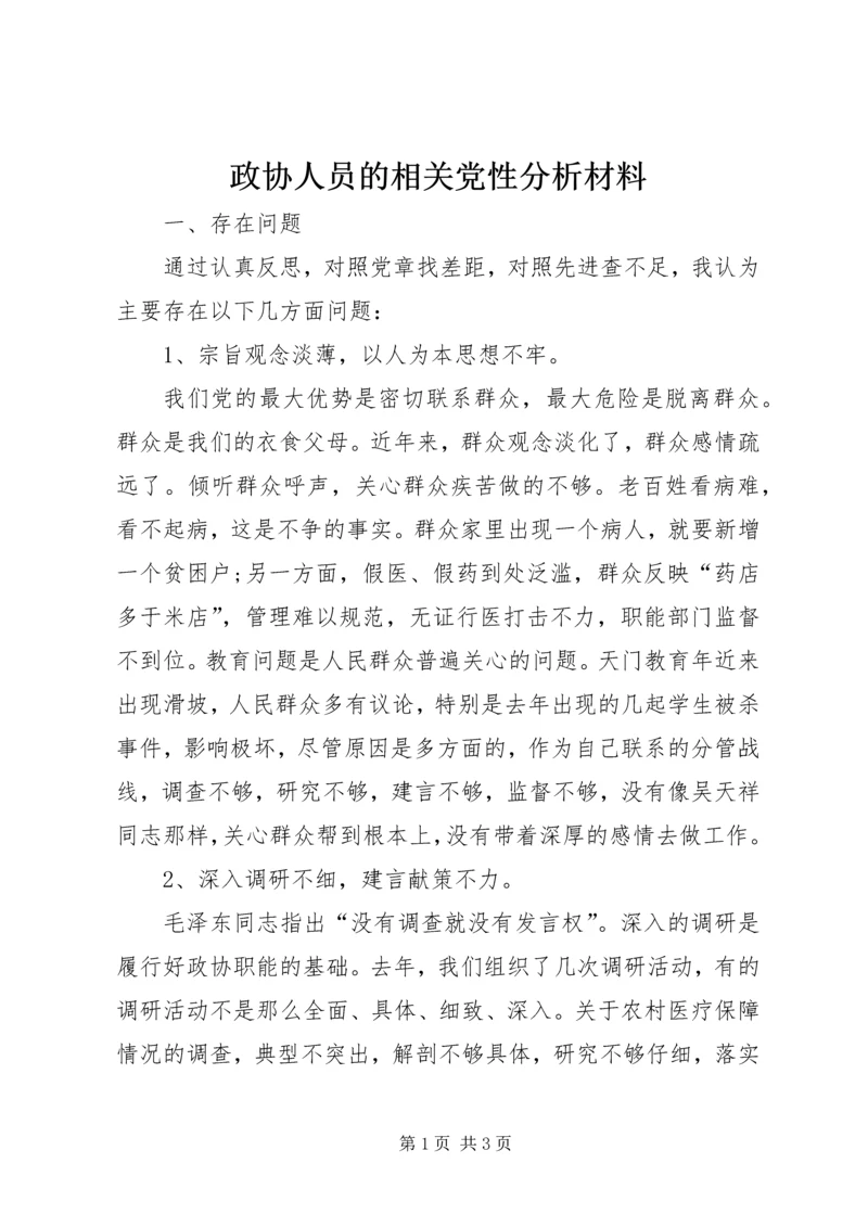 政协人员的相关党性分析材料.docx