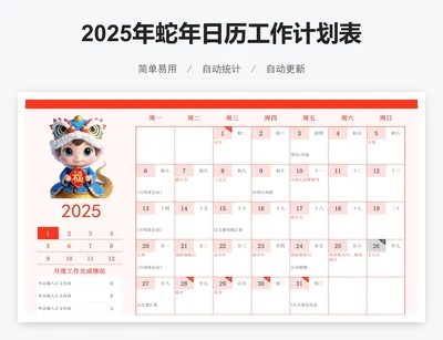 2025年蛇年日历工作计划表（含放假时间）