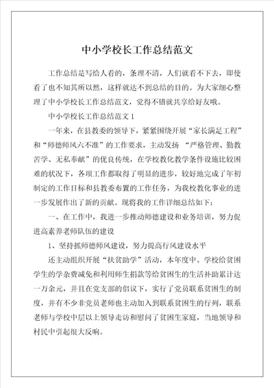 中小学校长工作总结范文