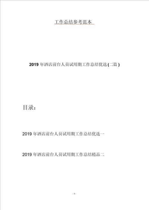 2019年酒店前台人员试用期工作总结优选二篇