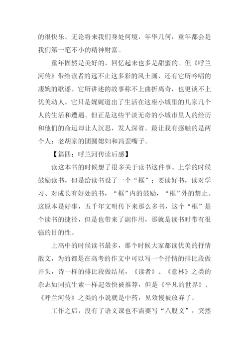 呼兰河传读后感700字.docx