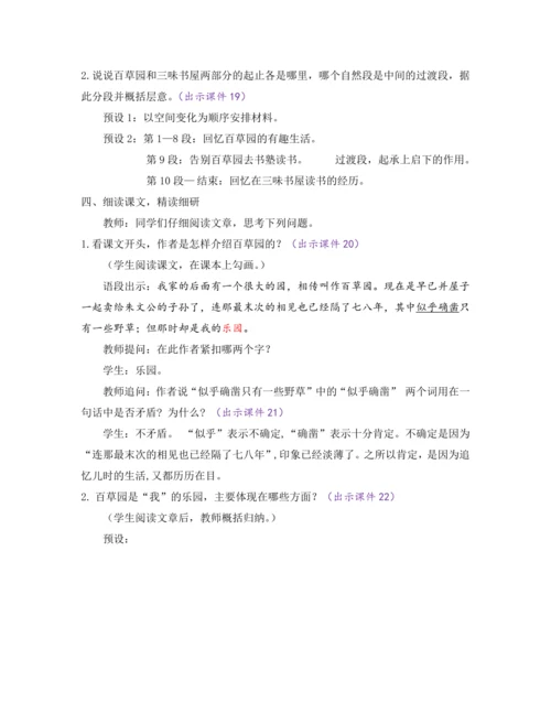 部编版七年级语文上册教案 第三单元 9 从百草园到三味书屋