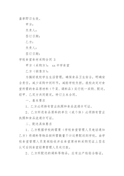 学校食堂食材采购合同.docx