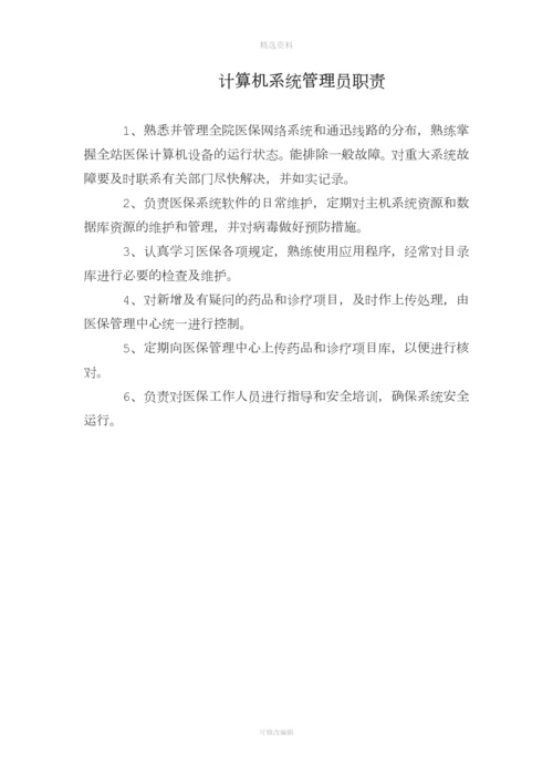 医保管理工作制度.docx