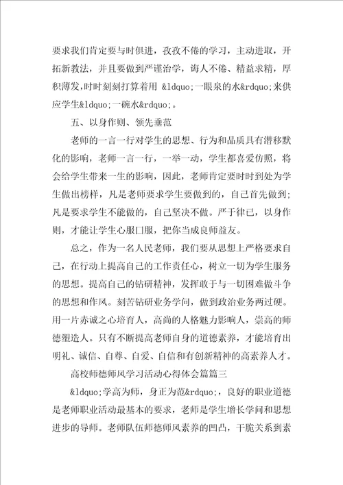 高校师德师风学习活动心得体会三篇