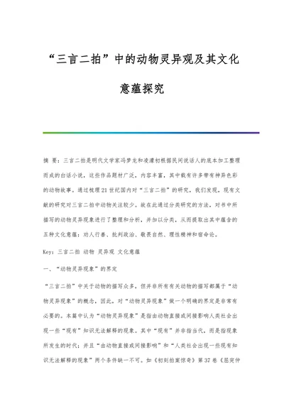 “三言二拍”中的动物灵异观及其文化意蕴探究
