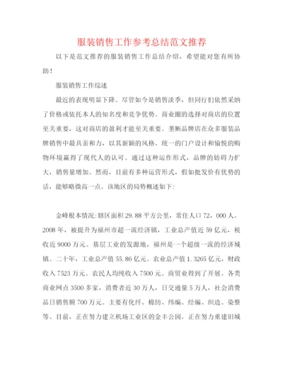 精编之服装销售工作参考总结范文推荐.docx