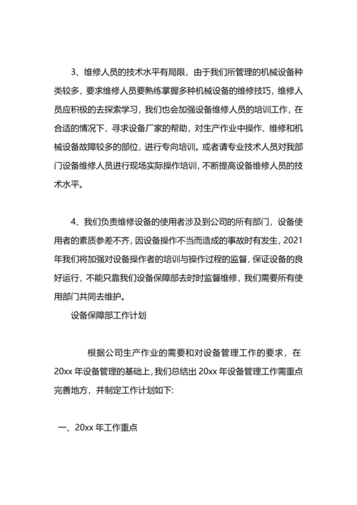 设备保障部2020年度工作计划范文.docx