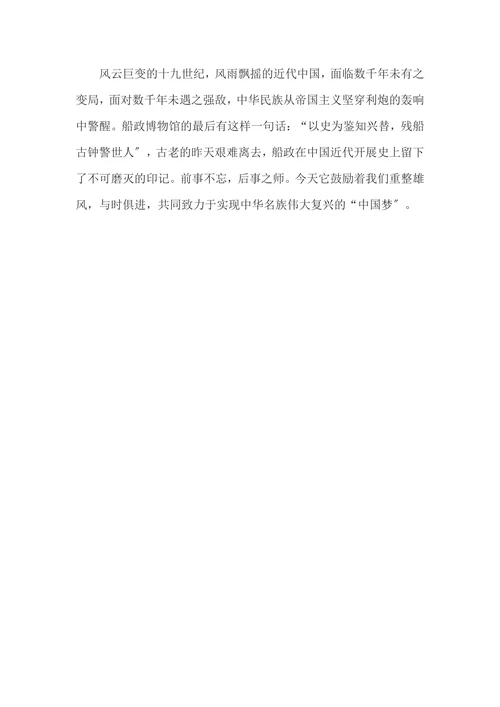 游中国船政博物馆与马江海战纪念馆有感