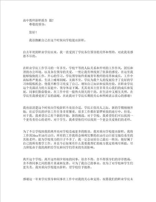 高中教师辞职报告精选10篇