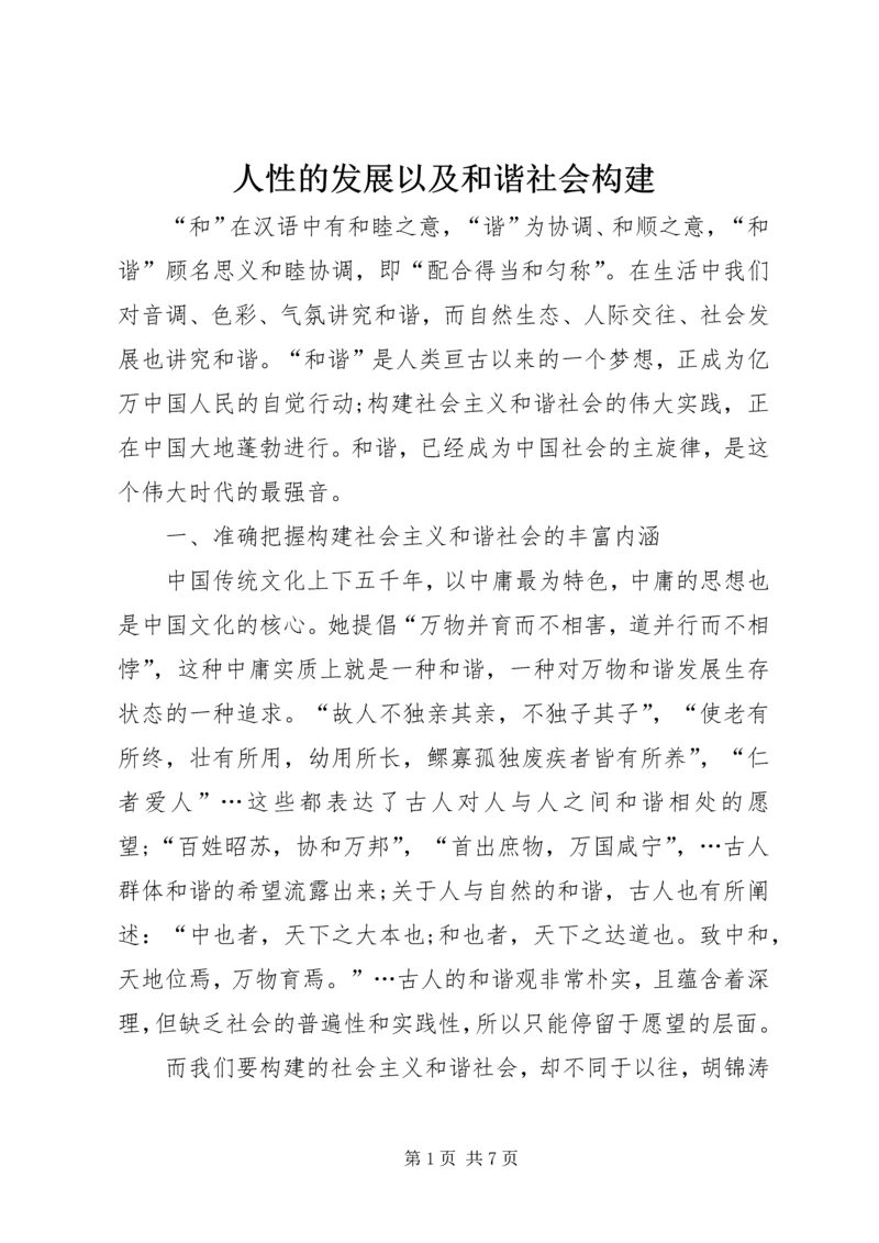 人性的发展以及和谐社会构建.docx